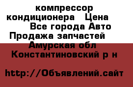 Hyundai Solaris компрессор кондиционера › Цена ­ 6 000 - Все города Авто » Продажа запчастей   . Амурская обл.,Константиновский р-н